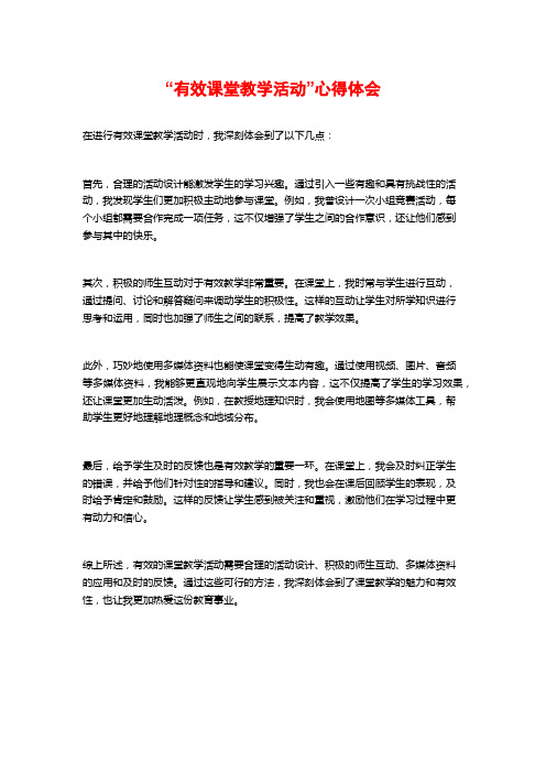 “有效课堂教学活动”心得体会