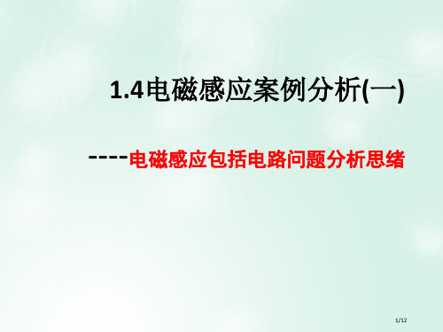 高中物理第1章电磁感应与现代生活1.4电磁感应的案例分析电磁感应涉及电路问题分析思路全国公开课一等奖