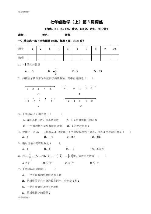 苏科版七年级上册数学第3周周练