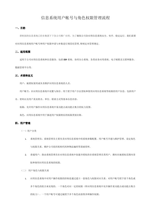 信息系统用户帐号与角色权限管理流程