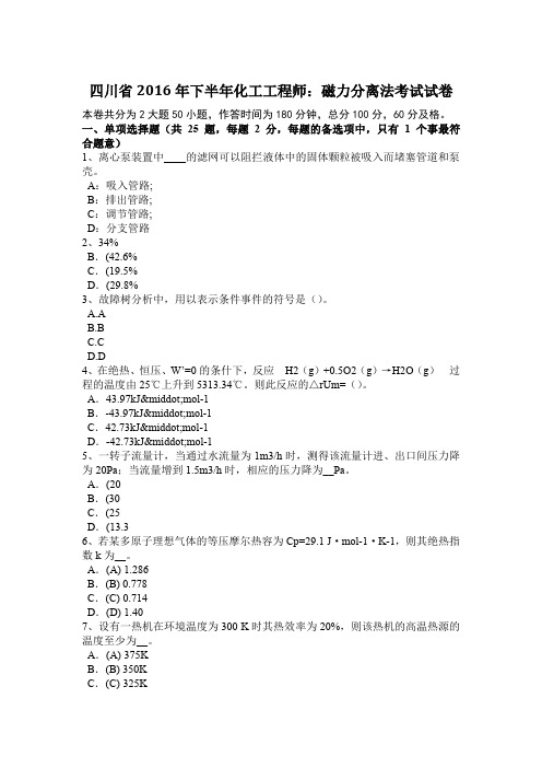 四川省2016年下半年化工工程师：磁力分离法考试试卷