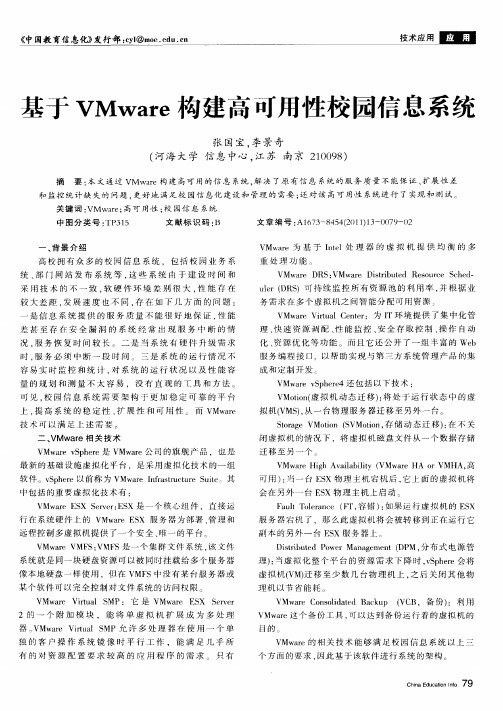 基于VMware构建高可用性校园信息系统