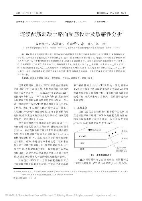 连续配筋混凝土路面配筋设计及敏感性分析_王骁帆_苏颖奇_刘朝晖_李盛_张毅