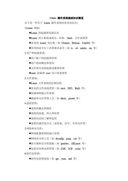 linux操作系统知识点