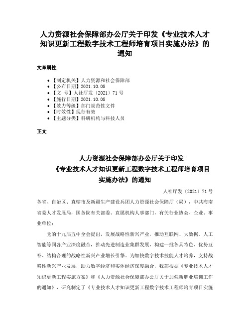 人力资源社会保障部办公厅关于印发《专业技术人才知识更新工程数字技术工程师培育项目实施办法》的通知