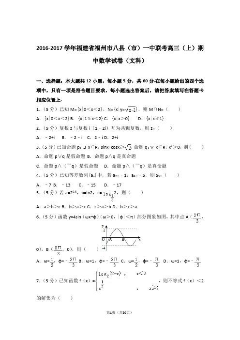 2017年福建省福州市八县(市)一中联考高三上学期期中数学试卷含解析答案(文科)