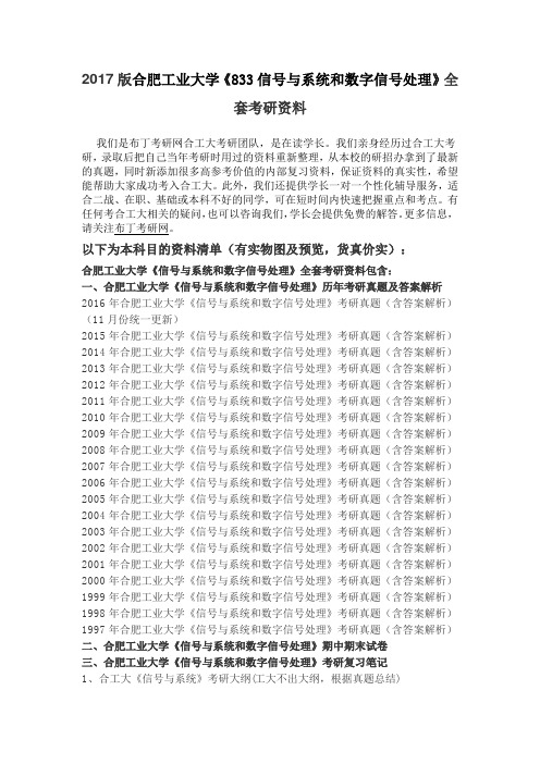 1997-2016年合肥工业大学833信号与系统和数字信号处理考研真题及答案解析 汇编