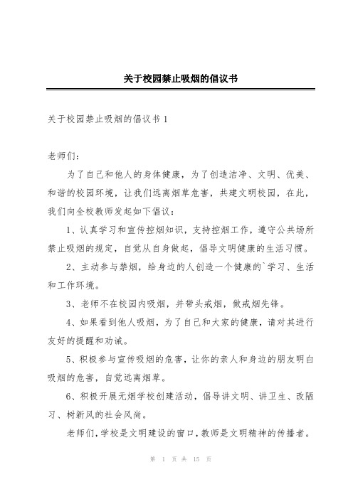 关于校园禁止吸烟的倡议书