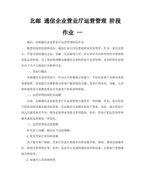 北邮通信企业营业厅运营管理阶段作业一