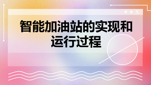 智能加油站的实现和运行过程