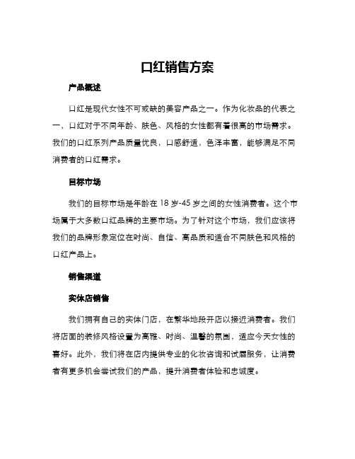 口红销售方案