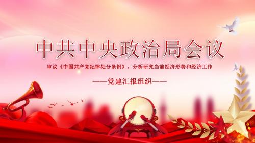 2019最新中共中央政治局会议形势和工作PPT模板