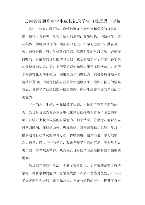 云南省普通高中学生成长记录学生自我反思与评价