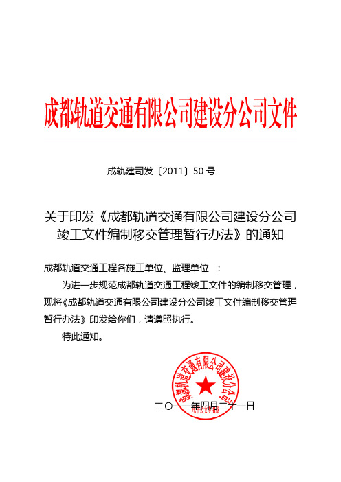 成都轨道交通有限公司建设分公司竣工文件编制移交管理暂行办法