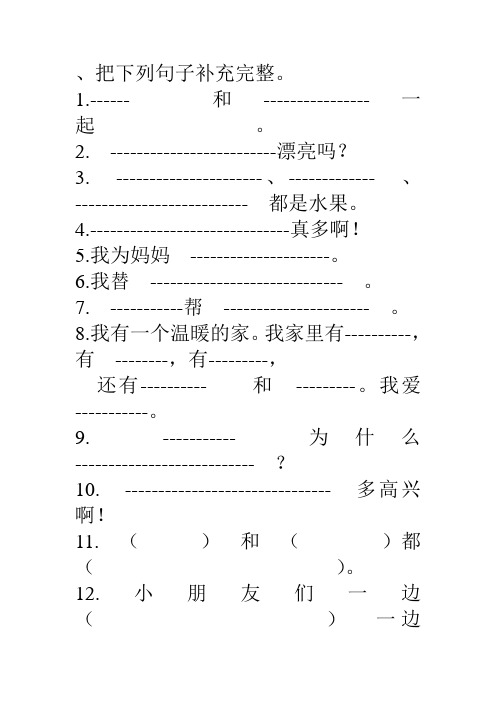 把下列句子补充完整