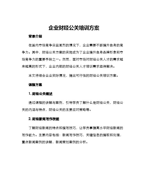 企业财经公关培训方案