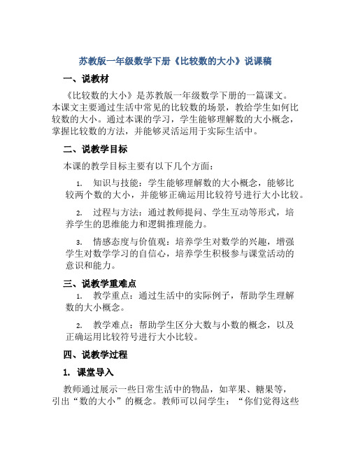 苏教版一年级数学下册《比较数的大小》说课稿