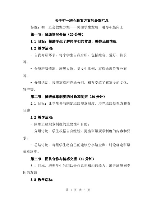 关于初一班会教案方案的最新汇总