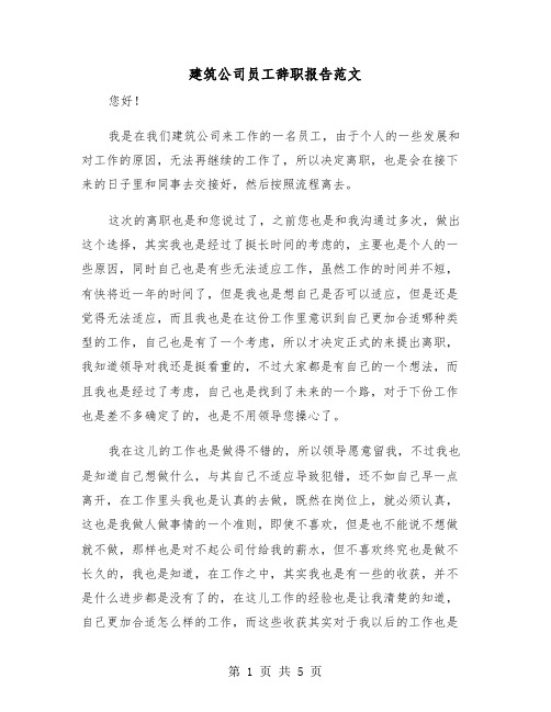 建筑公司员工辞职报告范文（三篇）