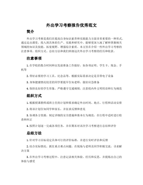 外出学习考察报告优秀范文