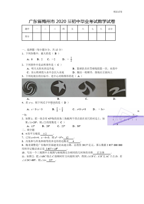 2020年广东省梅州市中考数学试卷(含答案)