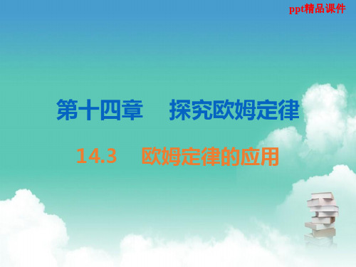 九年级物理上册14.3欧姆定律的应用课件新版粤教沪版