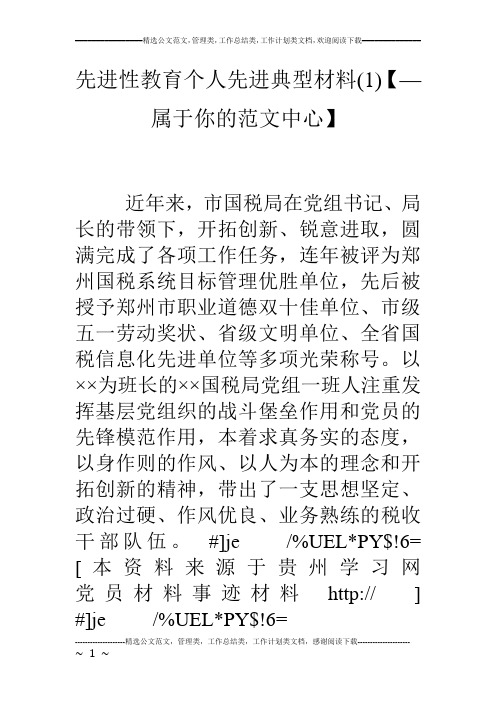 先进性教育个人先进典型材料(1)【—属于你的范文中心】