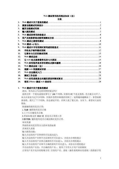 Web测试常用的用例及知识(全)