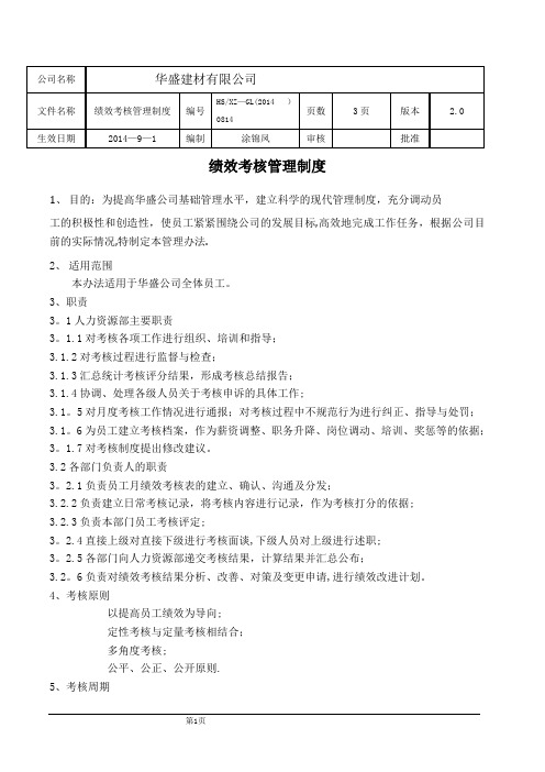 华盛集团绩效考核管理制度