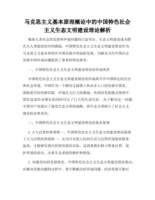 马克思主义基本原理概论中的中国特色社会主义生态文明建设理论解析