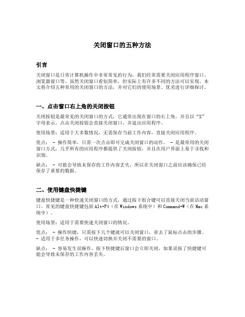 关闭窗口的五种方法