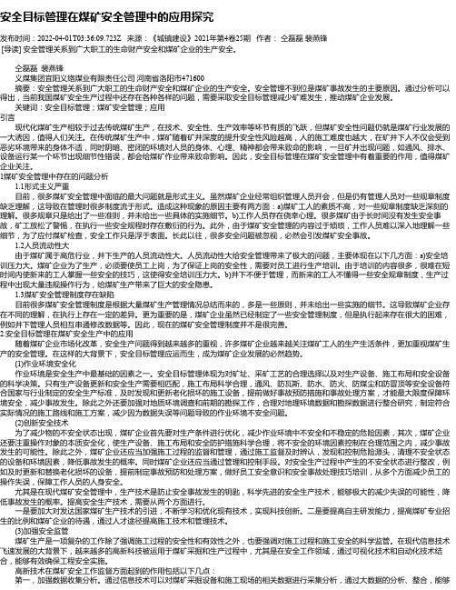 安全目标管理在煤矿安全管理中的应用探究_1