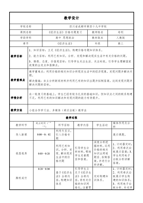 经济生活(2023年修订)第一单元生活与消费-《经济生活》价格专题复习教学设计