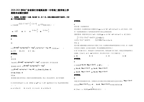 2020-2021学年广东省湛江市遂溪县第一中学高二数学理上学期期末试题含解析