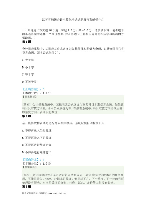 2014年江苏省初级会计电算化考试试题及答案解析(七)