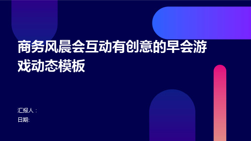 商务风晨会互动有创意的早会游戏动态模板