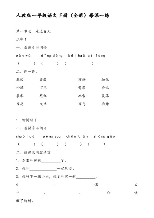 人教版一年级语文下册(全册)每课一练