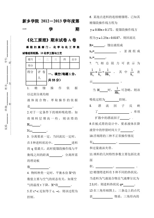 化工原理下册期末考试及答案