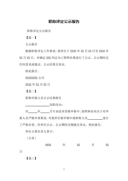 职称评定公示报告