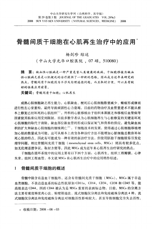 骨髓间质干细胞在心肌再生治疗中的应用