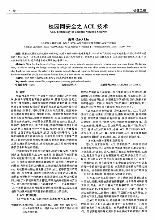 校园网安全之ACL技术