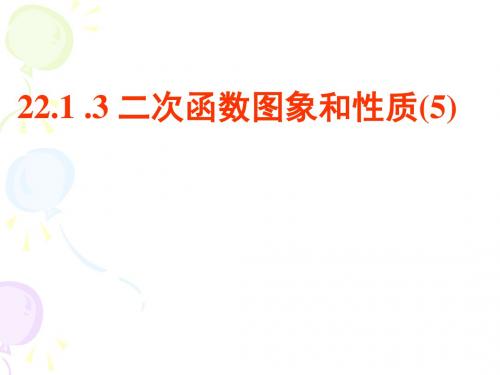 人教版数学九年级上册《二次函数的图像和性质》课件PPT