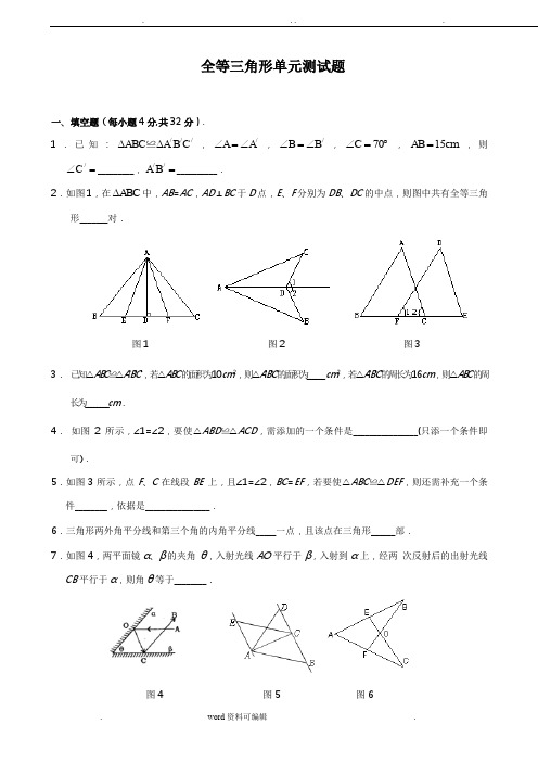 全等三角形单元测试题(含答案)