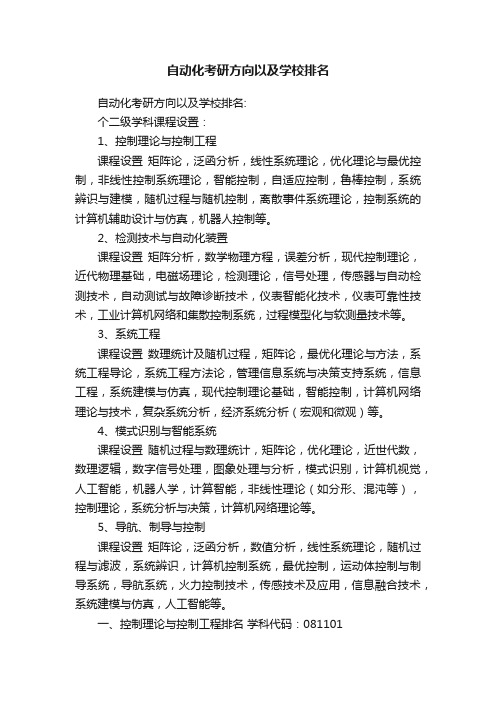 自动化考研方向以及学校排名