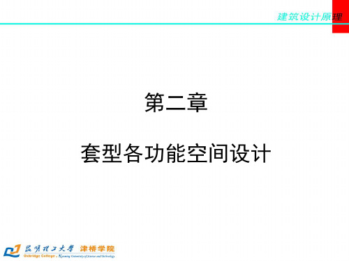 12-第二章(居建)套型各功能空间设计