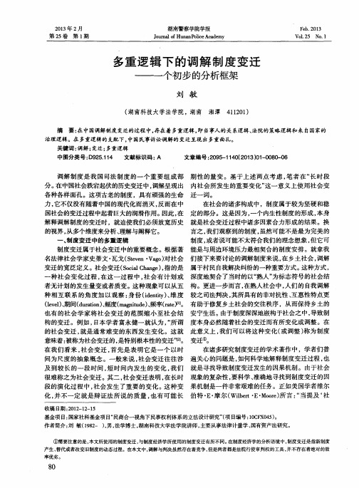 多重逻辑下的调解制度变迁——个初步的分析框架