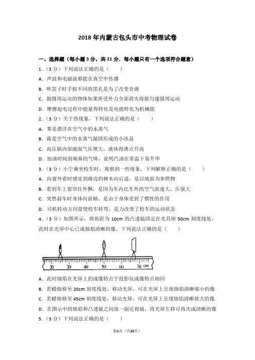 2018年内蒙古包头市中考物理试卷及解析
