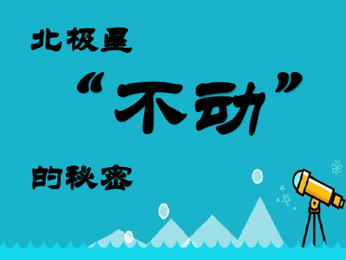 2021年春季科学【北极星不动的秘密教学课件】教科版五年级下册