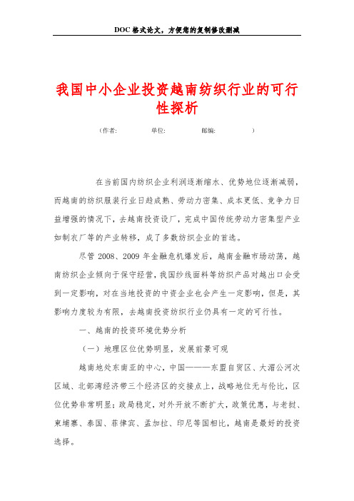 我国中小企业投资越南纺织行业的可行性探析