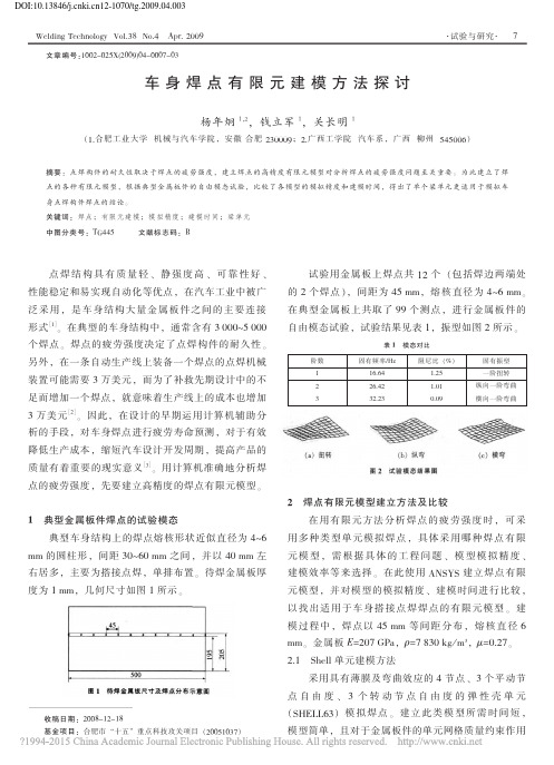 车身焊点有限元建模方法探讨_杨年炯